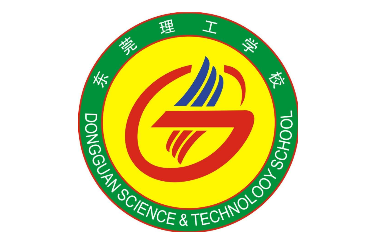 东莞理工学校